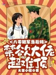 八零随军当后妈,禁欲大佬超难顶